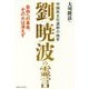 中国民主化運動の旗手 劉暁波の霊言―自由への革命、その火は消えず [単行本]