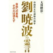 中国民主化運動の旗手 劉暁波の霊言―自由への革命、その火は消えず [単行本]