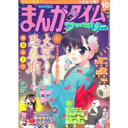 まんがタイムファミリー 2017年 10月号 [雑誌]