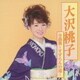 大沢桃子／大沢桃子全曲集～すずらんの道～