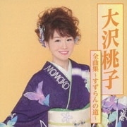 大沢桃子全曲集～すずらんの道～