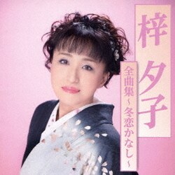 梓夕子／全曲集～冬恋かなし～