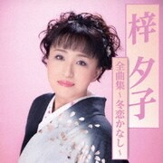 全曲集～冬恋かなし～