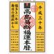 高島易断福運本暦〈平成30年〉 [単行本]