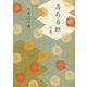 高島易断本暦〈平成30年〉 [単行本]