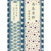 高島易断開運本暦〈平成30年〉 [単行本]