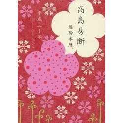 高島易断運勢本暦〈平成30年〉 [単行本]