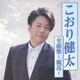 こおり健太／こおり健太全曲集～風花～