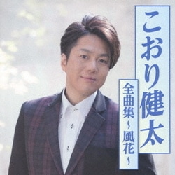 こおり健太／こおり健太全曲集～風花～