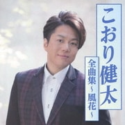 こおり健太全曲集～風花～