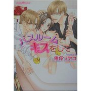 バスルームでキスをして(プラチナ文庫) [文庫]