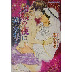 灼熱の夜に抱かれて(プラチナ文庫) [文庫]