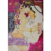 灼熱の夜に抱かれて(プラチナ文庫) [文庫]