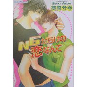 NGだらけの恋なんて(プラチナ文庫) [文庫]
