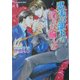 忠実な部下の淫らな愉しみ(プラチナ文庫) [文庫]