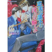 忠実な部下の淫らな愉しみ(プラチナ文庫) [文庫]