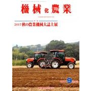 機械化農業 2017年 09月号 [雑誌]