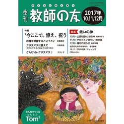 季刊 教師の友 2017年 10月号 [雑誌]