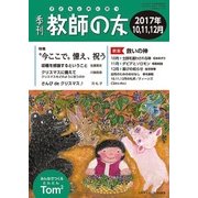 季刊 教師の友 2017年 10月号 [雑誌]