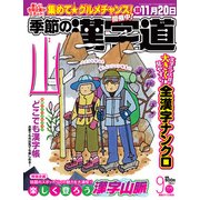 季節の漢字道 2017年 09月号 [雑誌]