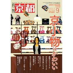月刊 京都 2017年 09月号 [雑誌]