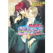 特務部の最強ロマンス―美貌の警視とケダモノな部下(プラチナ文庫) [文庫]