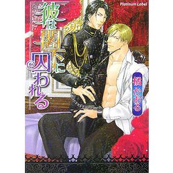 彼は閣下に囚われる(プラチナ文庫) [文庫]