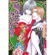 啼かせてみやがれ!!―学園エンペラー(プラチナ文庫) [文庫]