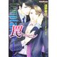 罠―temptation(プラチナ文庫) [文庫]