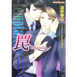 罠―temptation(プラチナ文庫) [文庫]