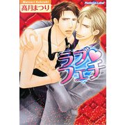 ラブ・フェチ(プラチナ文庫) [文庫]