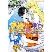 恋するドラゴン・ハート(プラチナ文庫) [文庫]