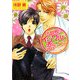 小説家はイジワルに恋をつづる(プラチナ文庫) [文庫]