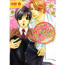 小説家はイジワルに恋をつづる(プラチナ文庫) [文庫]