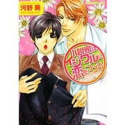 小説家はイジワルに恋をつづる(プラチナ文庫) [文庫]