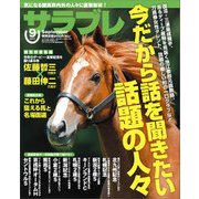 サラブレ 2017年 09月号 [雑誌]