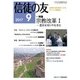 信徒の友 2017年 09月号 [雑誌]