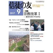 信徒の友 2017年 09月号 [雑誌]