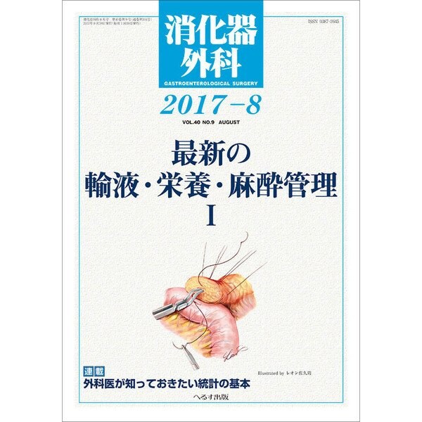 消化器外科 2017年 08月号 [雑誌]