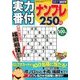 実力番付ナンプレ250問 2017年 10月号 [雑誌]