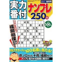 実力番付ナンプレ250問 2017年 10月号 [雑誌]