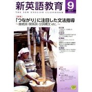 新英語教育 2017年 09月号 [雑誌]