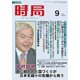 時局 2017年 09月号 [雑誌]