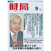 時局 2017年 09月号 [雑誌]