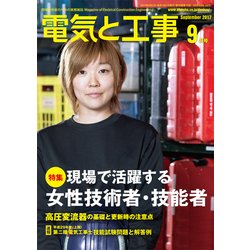 電気と工事 2017年 09月号 [雑誌]