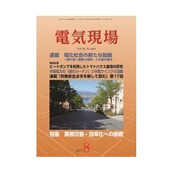 電気現場 2017年 08月号 [雑誌]