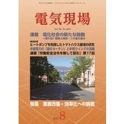 電気現場 2017年 08月号 [雑誌]
