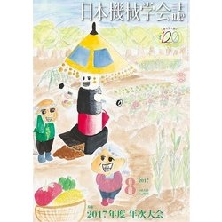 日本機械学会誌 2017年 08月号 [雑誌]