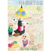 日本機械学会誌 2017年 08月号 [雑誌]