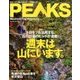 PEAKS (ピークス) 2017年 09月号 [雑誌]